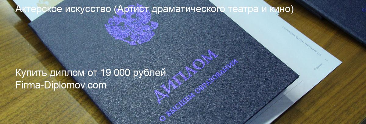 Купить диплом Актерское искусство, купить диплом о высшем образовании в Ульяновске