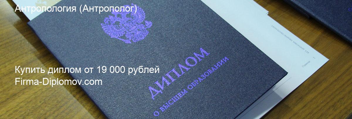 Купить диплом Антропология, купить диплом о высшем образовании в Ульяновске