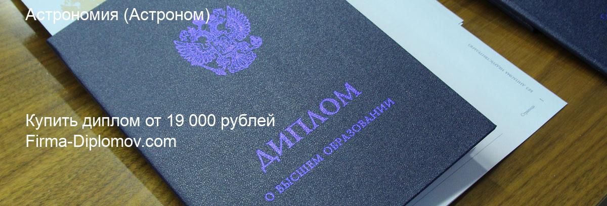 Купить диплом Астрономия, купить диплом о высшем образовании в Ульяновске