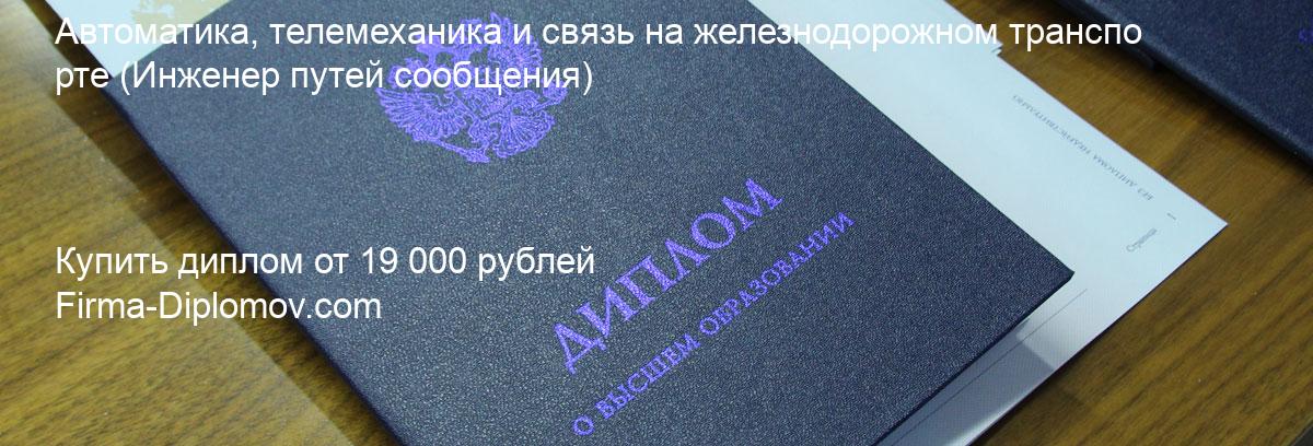 Купить диплом Автоматика, телемеханика и связь на железнодорожном транспорте, купить диплом о высшем образовании в Ульяновске