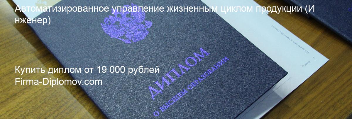 Купить диплом Автоматизированное управление жизненным циклом продукции, купить диплом о высшем образовании в Ульяновске