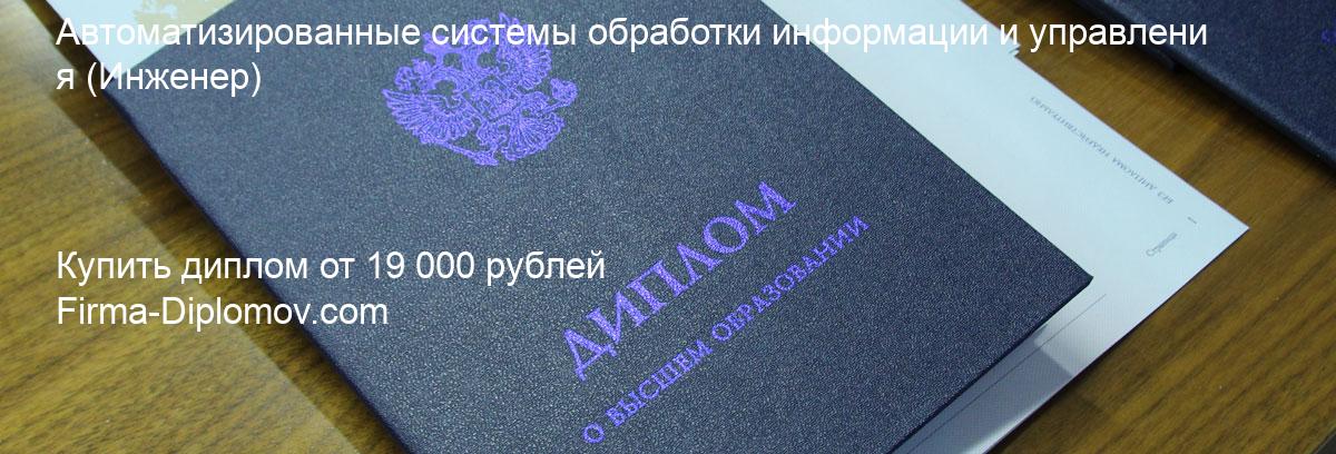 Купить диплом Автоматизированные системы обработки информации и управления, купить диплом о высшем образовании в Ульяновске