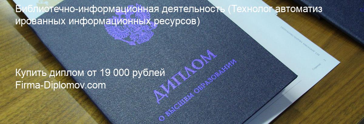 Купить диплом Библиотечно-информационная деятельность, купить диплом о высшем образовании в Ульяновске