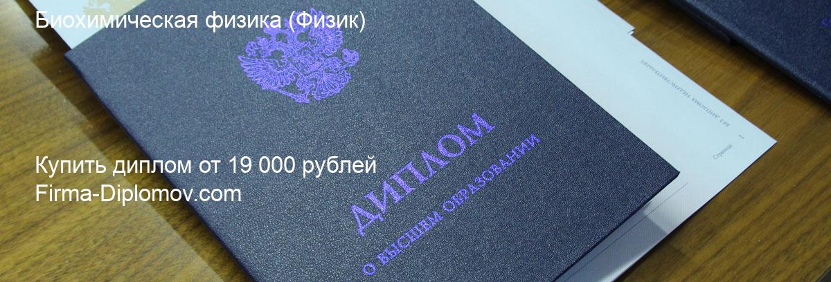 Купить диплом Биохимическая физика, купить диплом о высшем образовании в Ульяновске