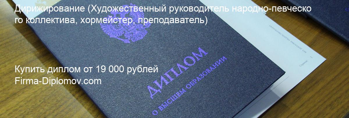 Купить диплом Дирижирование, купить диплом о высшем образовании в Ульяновске