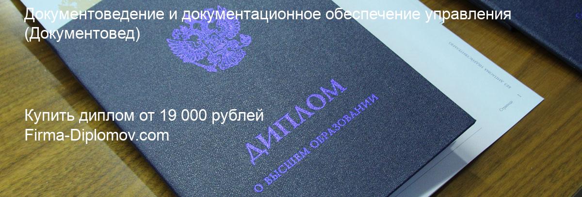 Купить диплом Документоведение и документационное обеспечение управления, купить диплом о высшем образовании в Ульяновске