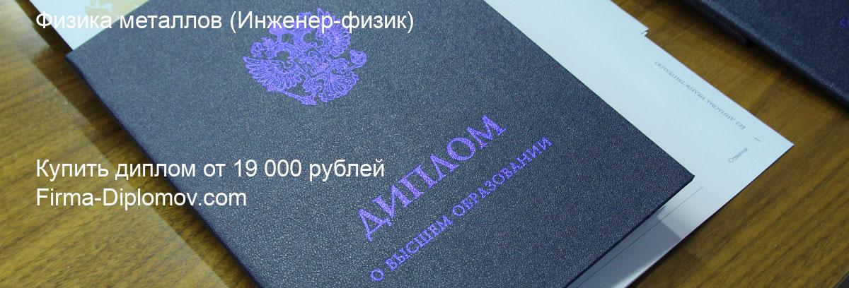 Купить диплом Физика металлов, купить диплом о высшем образовании в Ульяновске