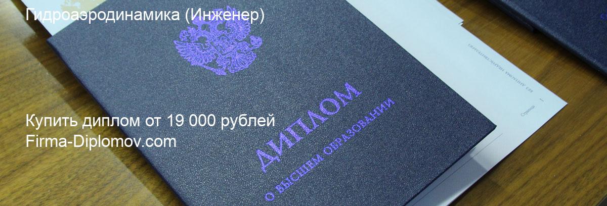 Купить диплом Гидроаэродинамика, купить диплом о высшем образовании в Ульяновске