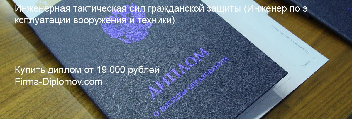 Купить диплом Инженерная тактическая сил гражданской защиты, купить диплом о высшем образовании в Ульяновске