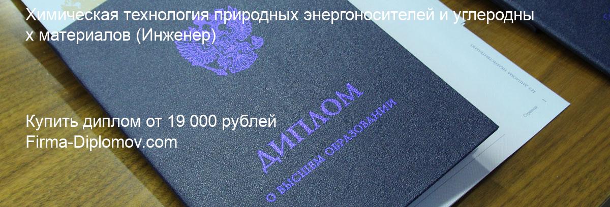 Купить диплом Химическая технология природных энергоносителей и углеродных материалов, купить диплом о высшем образовании в Ульяновске