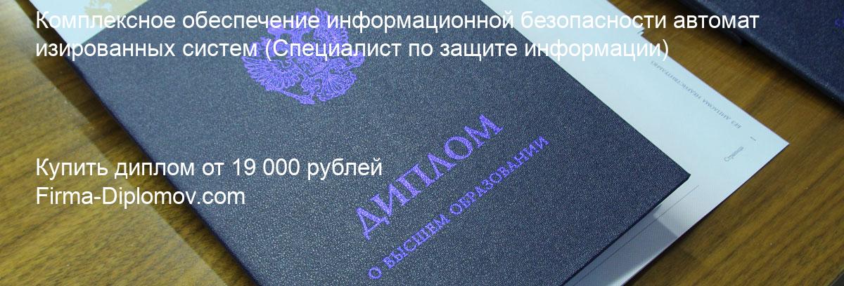 Купить диплом Комплексное обеспечение информационной безопасности автоматизированных систем, купить диплом о высшем образовании в Ульяновске