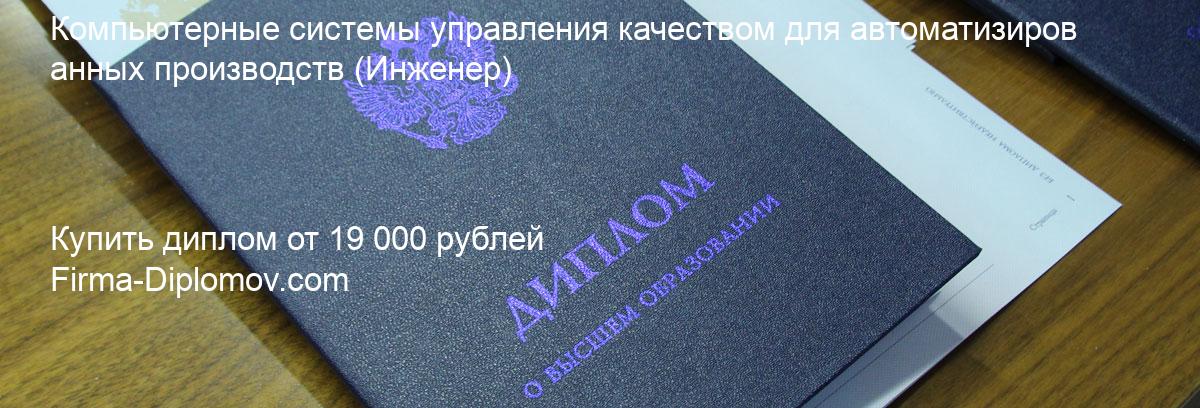 Купить диплом Компьютерные системы управления качеством для автоматизированных производств, купить диплом о высшем образовании в Ульяновске