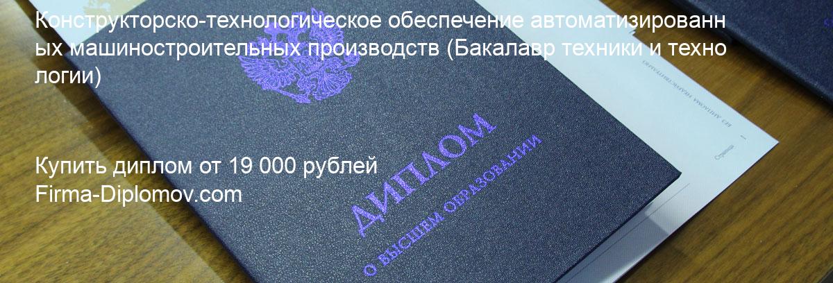 Купить диплом Конструкторско-технологическое обеспечение автоматизированных машиностроительных производств, купить диплом о высшем образовании в Ульяновске