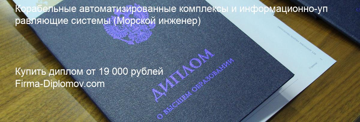 Купить диплом Корабельные автоматизированные комплексы и информационно-управляющие системы, купить диплом о высшем образовании в Ульяновске