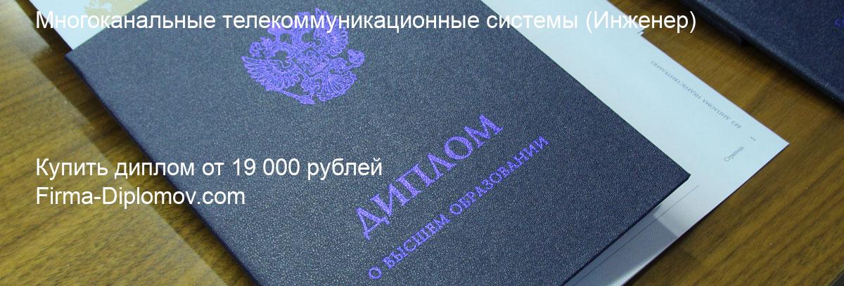 Купить диплом Многоканальные телекоммуникационные системы, купить диплом о высшем образовании в Ульяновске