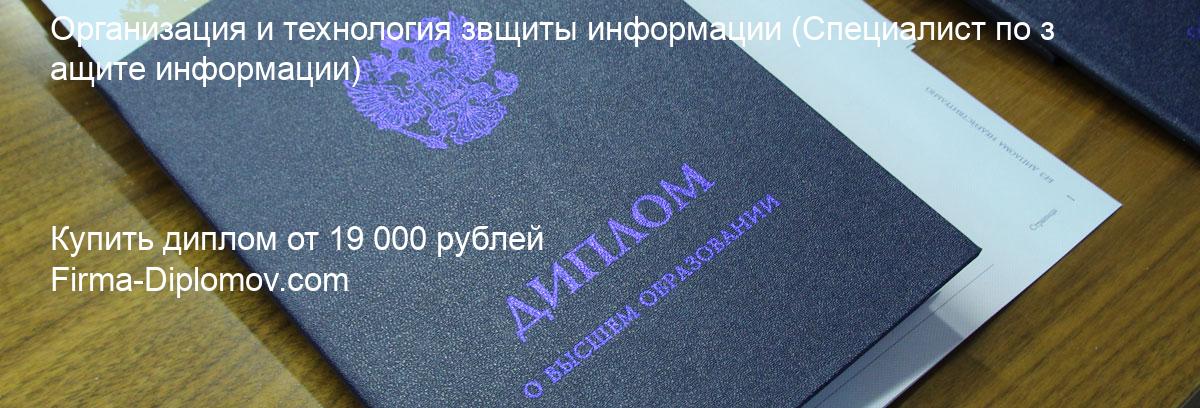 Купить диплом Организация и технология звщиты информации, купить диплом о высшем образовании в Ульяновске