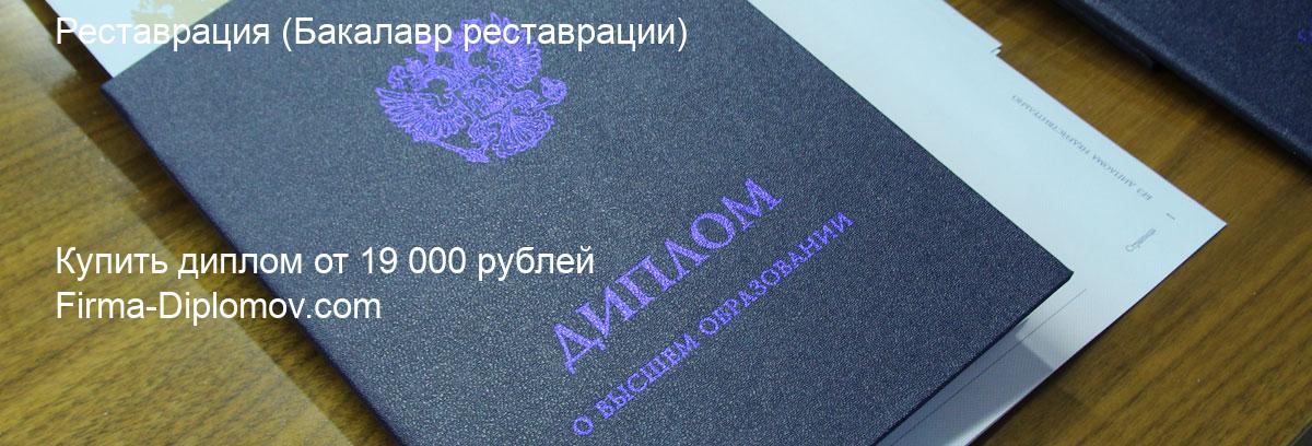 Купить диплом Реставрация, купить диплом о высшем образовании в Ульяновске