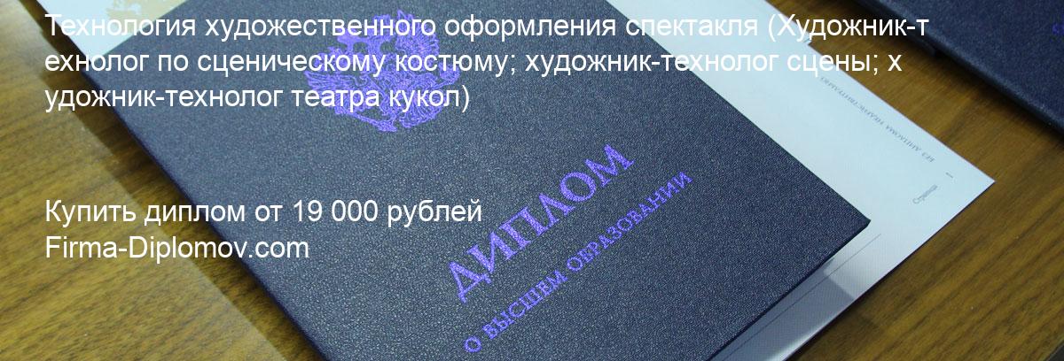 Купить диплом Технология художественного оформления спектакля, купить диплом о высшем образовании в Ульяновске