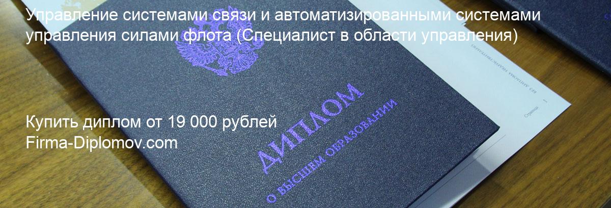 Купить диплом Управление системами связи и автоматизированными системами управления силами флота, купить диплом о высшем образовании в Ульяновске